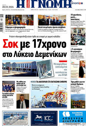 Πρωτοσέλιδο Η Γνώμη