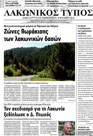 Πρωτοσέλιδο Λακωνικός Τύπος
