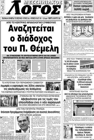 Πρωτοσέλιδο Μεσσηνιακός Λόγος