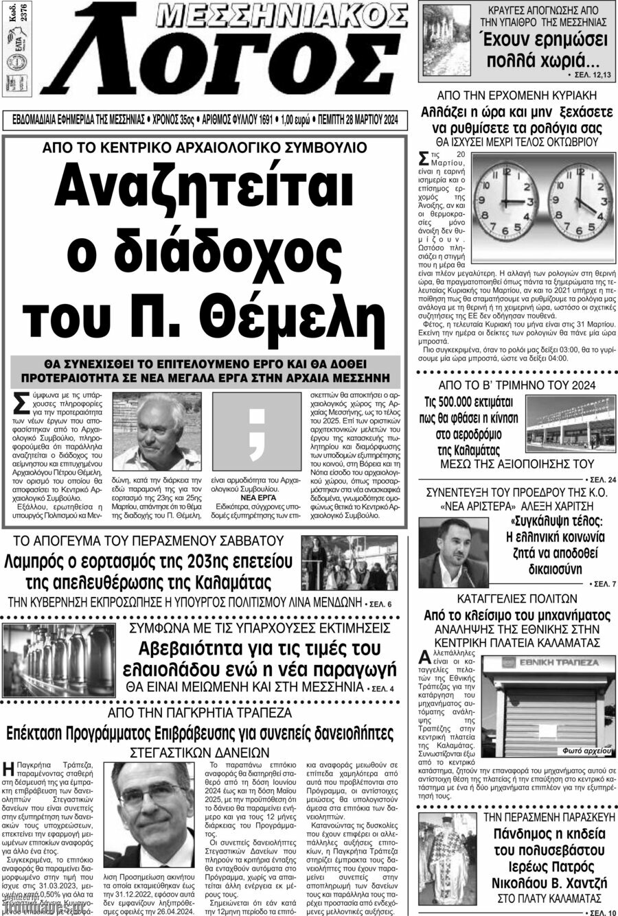 Μεσσηνιακός Λόγος