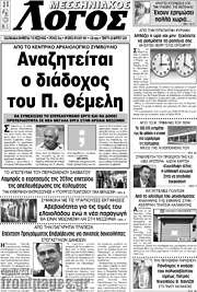 /Μεσσηνιακός Λόγος