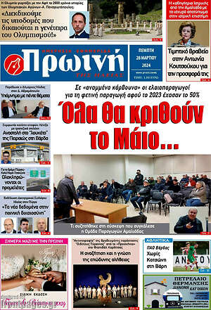 Πρωτοσέλιδο Πρωινή Ηλείας