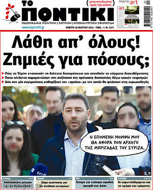 Το Ποντίκι: Λάθη απ' όλους! Ζημιές για πόσους;