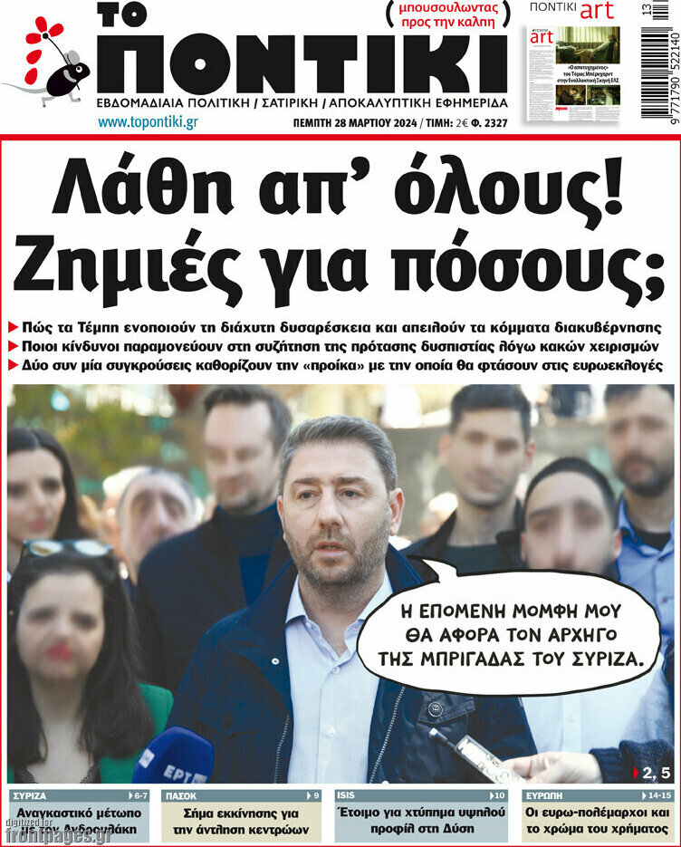 Το Ποντίκι