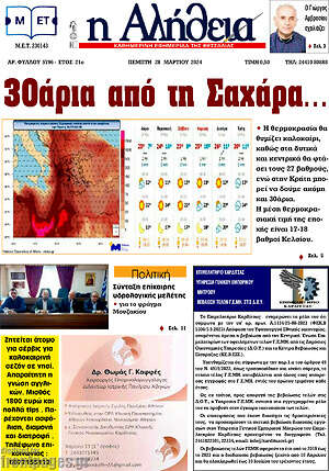 Πρωτοσέλιδο Η Αλήθεια