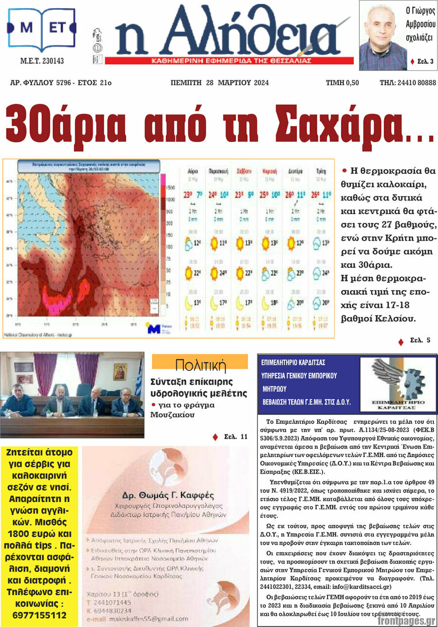 Η Αλήθεια