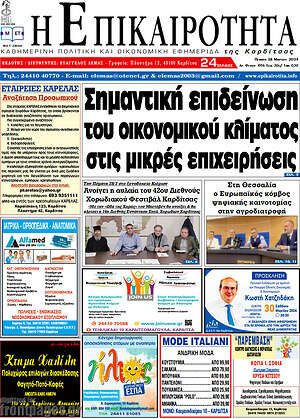 Πρωτοσέλιδο Η Επικαιρότητα