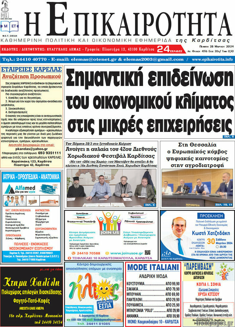 Η Επικαιρότητα