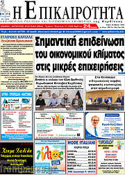 /Η Επικαιρότητα