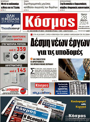 Πρωτοσέλιδο Κόσμος