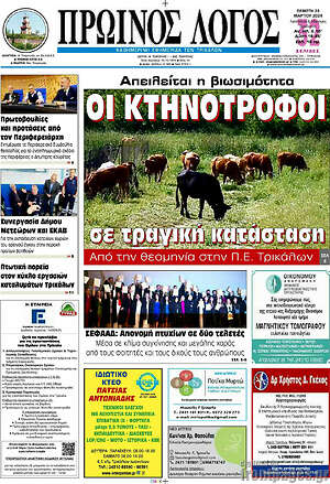 Πρωτοσέλιδο Πρωινός Λόγος