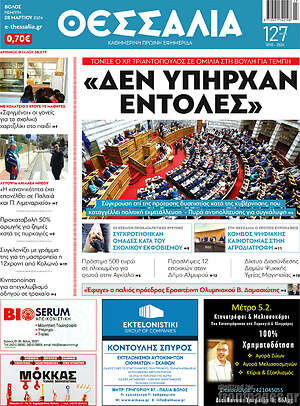 Πρωτοσέλιδο Θεσσαλία