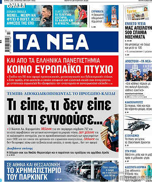 Τα Νέα: Τι είπε, τι δεν είπε και τι εννοούσε...