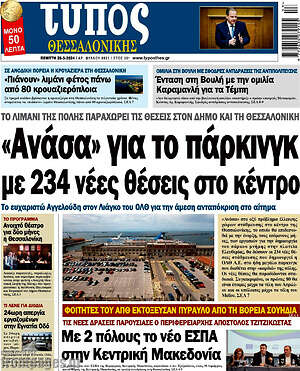 Πρωτοσέλιδο εφημερίδας Τύπος Θεσσαλονίκης - protoselida