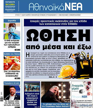 Πρωτοσέλιδο Αθηναϊκά Νέα