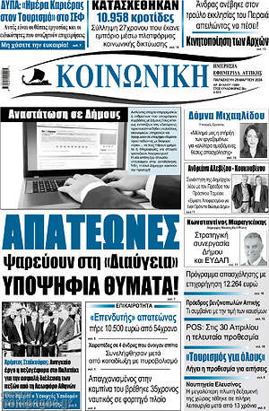 Πρωτοσέλιδο Κοινωνική