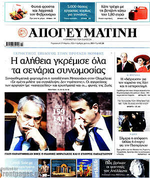 Απογευματινή: Η αλήθεια γκρέμισε όλα τα σενάρια συνωμοσίας