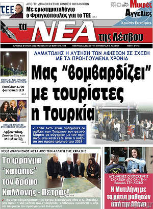 Πρωτοσέλιδο Νέα της Λέσβου