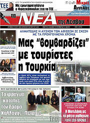 /Νέα της Λέσβου
