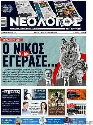 Πρωτοσέλιδο Νεολόγος