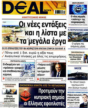 Πρωτοσέλιδο Deal News