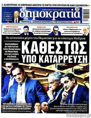 Πρωτοσέλιδο εφημερίδας Δημοκρατία - protoselida
