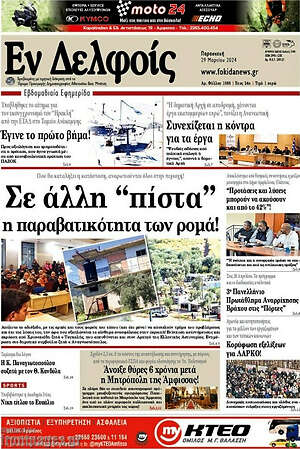 Πρωτοσέλιδο Εν Δελφοίς