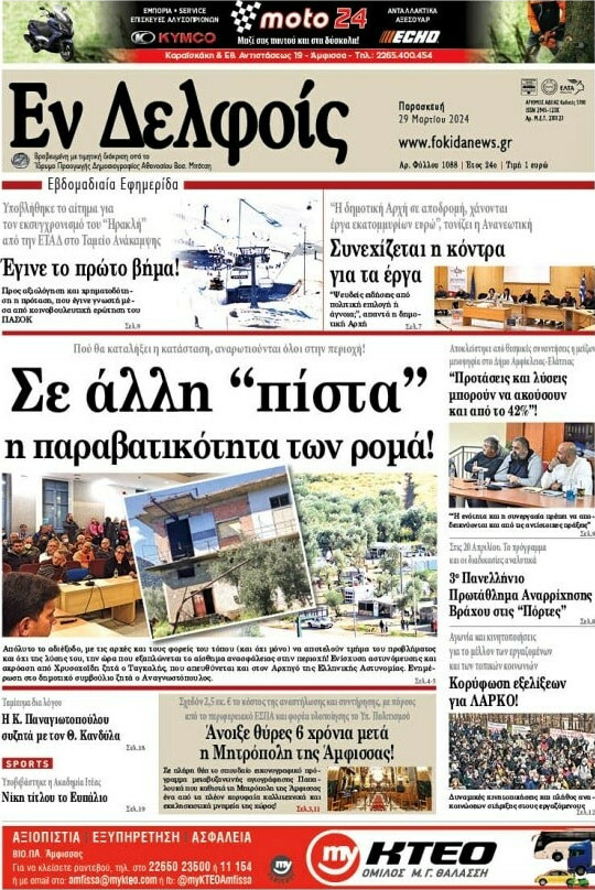 Εν Δελφοίς