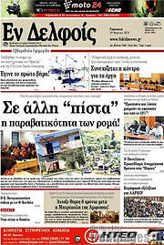 /Εν Δελφοίς