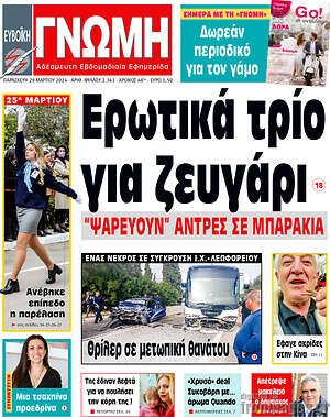Πρωτοσέλιδο Ευβοϊκή Γνώμη