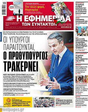 Η εφημερίδα των συντακτών: Οι υπουργοί παραιτούνται, ο πρωθυπουργός τρακέρνει