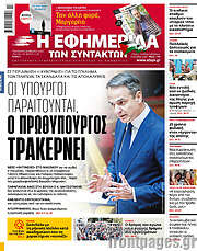 /Η εφημερίδα των συντακτών