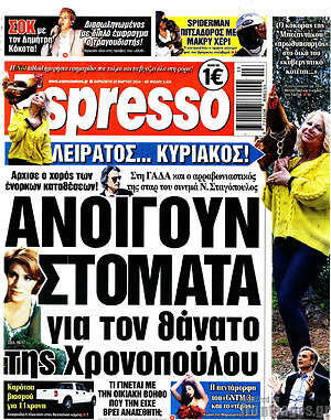 Πρωτοσέλιδο εφημερίδας Espresso - protoselida