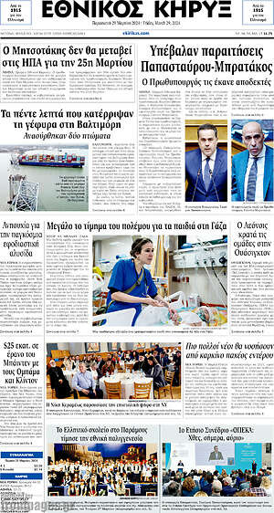 Πρωτοσέλιδο Εθνικός Κήρυξ
