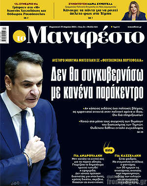 Πρωτοσέλιδο εφημερίδας Manifesto - protoselida