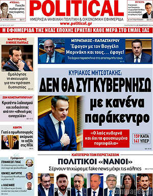 Πρωτοσέλιδο εφημερίδας Political - protoselida