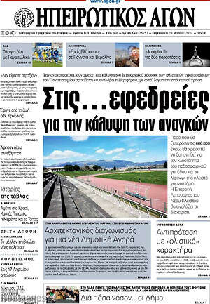 Πρωτοσέλιδο Ηπειρωτικός Αγών