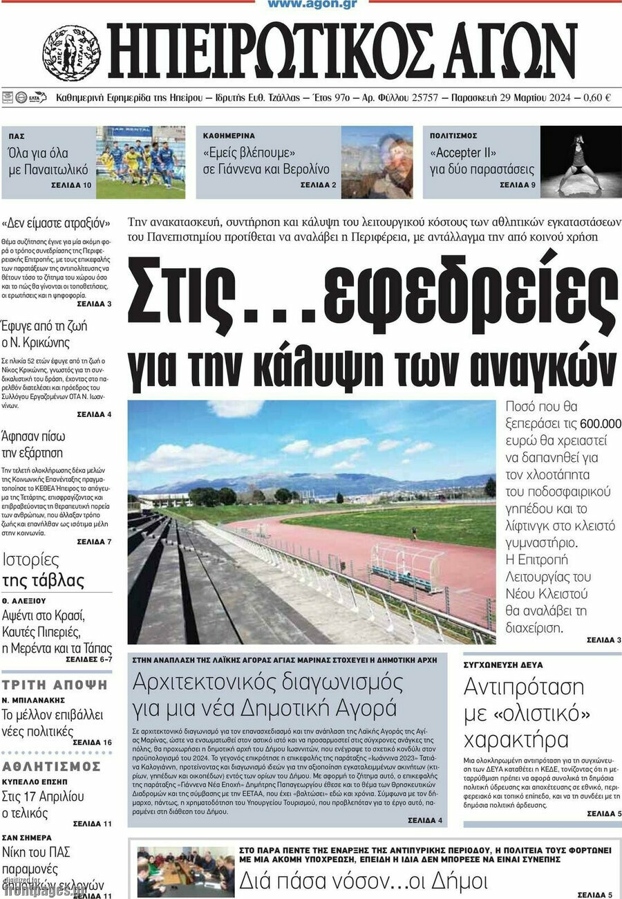 Ηπειρωτικός Αγών