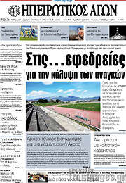 /Ηπειρωτικός Αγών
