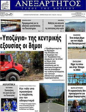 Πρωτοσέλιδο Ανεξάρτητος