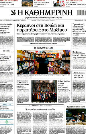 Η Καθημερινή: Κεραυνοί στη Βουλή και παραιτήσεις στο Μαξίμου