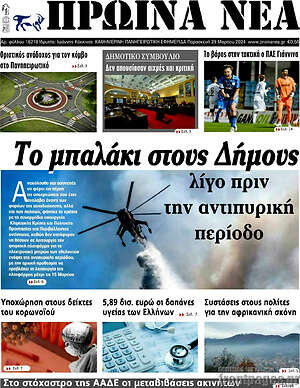 Πρωτοσέλιδο Πρωινά νέα