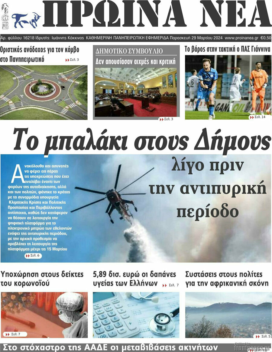 Πρωινά νέα