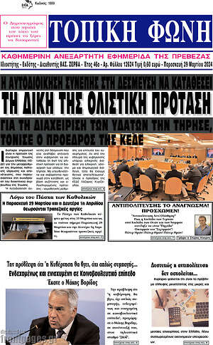 Πρωτοσέλιδο Τοπική Φωνή