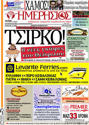 Πρωτοσέλιδο Ημερήσιος