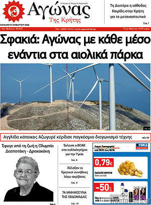 Πρωτοσέλιδο Αγώνας της Κρήτης