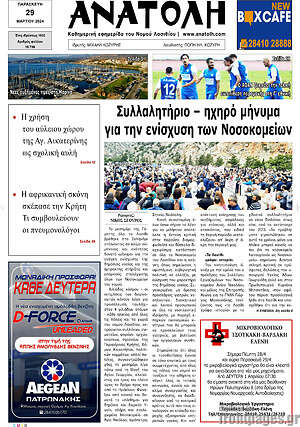 Πρωτοσέλιδο Ανατολή