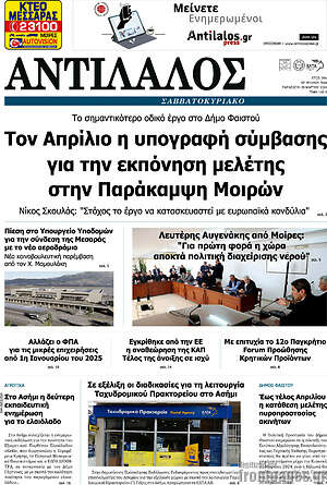 Πρωτοσέλιδο Αντίλαλος Μεσαράς