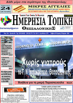 Πρωτοσέλιδο Ημερήσια Τοπική