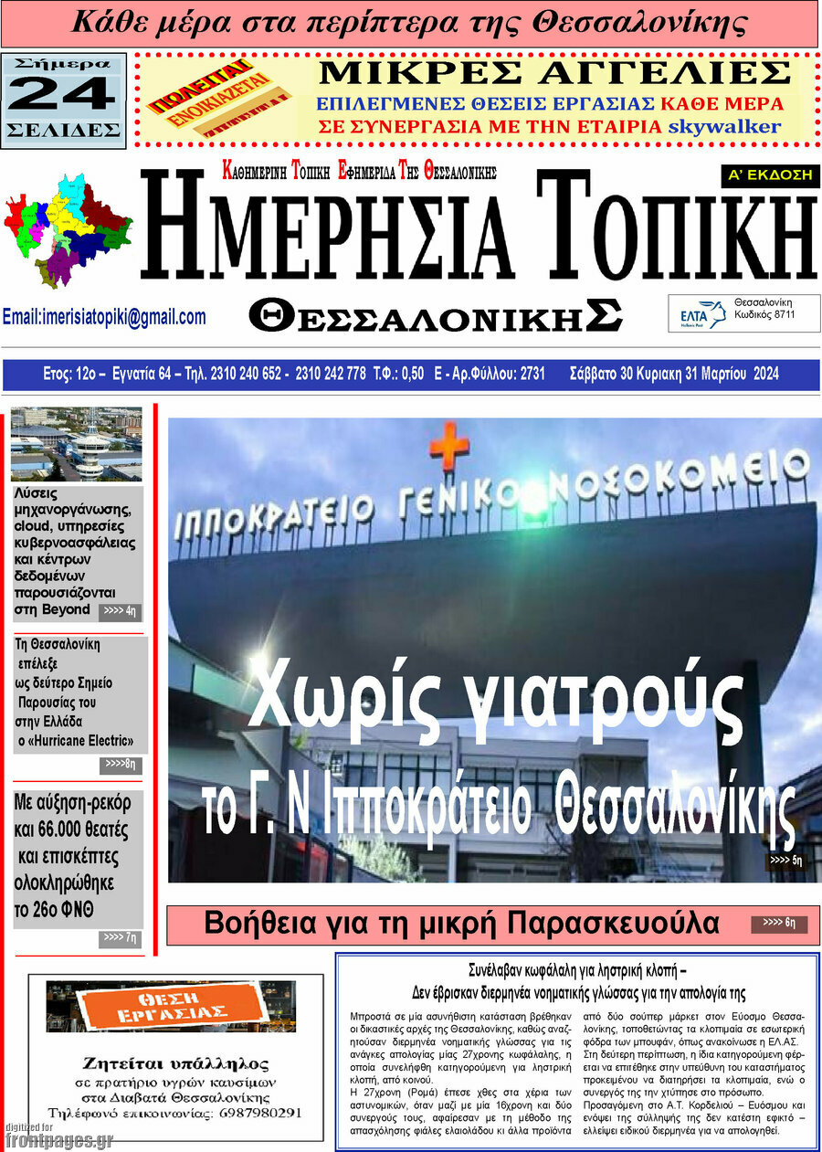 Ημερήσια Τοπική